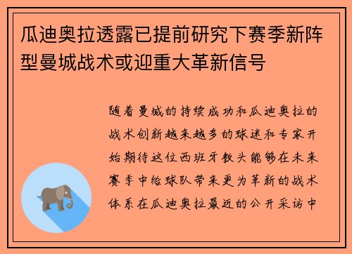 瓜迪奥拉透露已提前研究下赛季新阵型曼城战术或迎重大革新信号