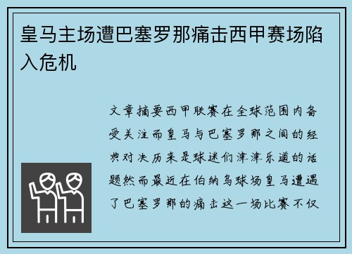 皇马主场遭巴塞罗那痛击西甲赛场陷入危机