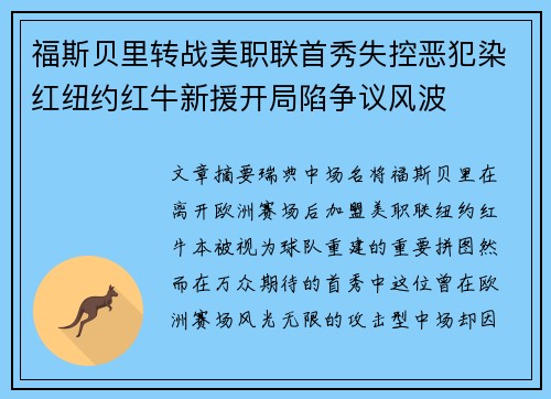 福斯贝里转战美职联首秀失控恶犯染红纽约红牛新援开局陷争议风波