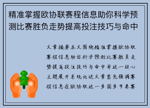 精准掌握欧协联赛程信息助你科学预测比赛胜负走势提高投注技巧与命中率
