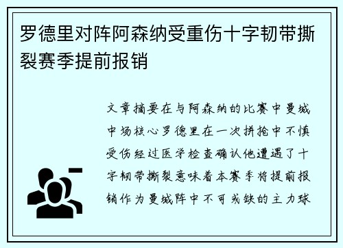 罗德里对阵阿森纳受重伤十字韧带撕裂赛季提前报销 罗德里对阵阿森纳受重伤十字韧带撕裂赛季提前报销