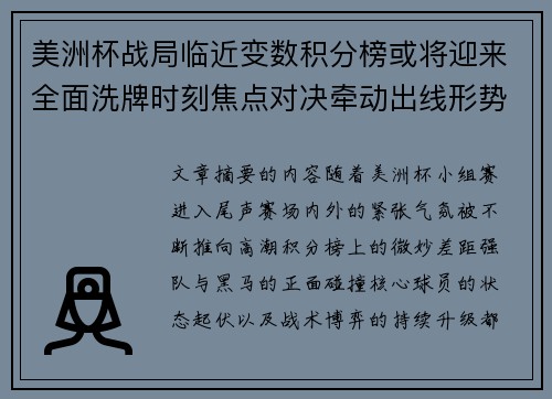 美洲杯战局临近变数积分榜或将迎来全面洗牌时刻焦点对决牵动出线形势 美洲杯战局临近变数积分榜或将迎来全面洗牌时刻焦点对决牵动出线形势