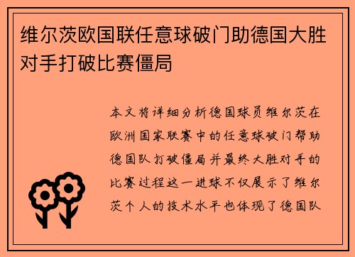 维尔茨欧国联任意球破门助德国大胜对手打破比赛僵局