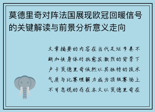 莫德里奇对阵法国展现欧冠回暖信号的关键解读与前景分析意义走向