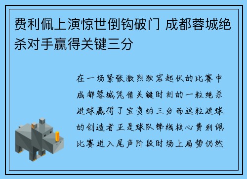 费利佩上演惊世倒钩破门 成都蓉城绝杀对手赢得关键三分 费利佩上演惊世倒钩破门 成都蓉城绝杀对手赢得关键三分