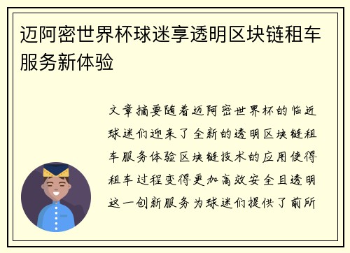 迈阿密世界杯球迷享透明区块链租车服务新体验