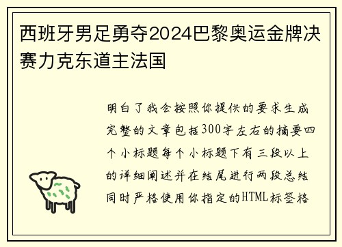 西班牙男足勇夺2024巴黎奥运金牌决赛力克东道主法国