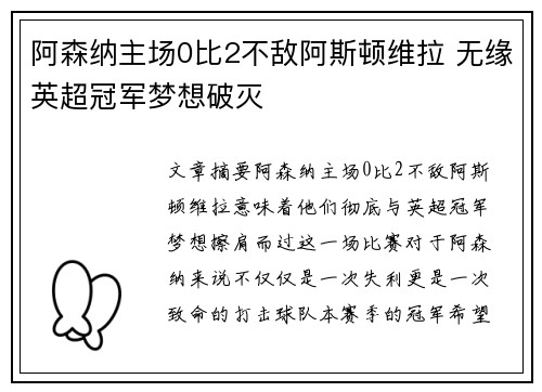 阿森纳主场0比2不敌阿斯顿维拉 无缘英超冠军梦想破灭 阿森纳主场0比2不敌阿斯顿维拉 无缘英超冠军梦想破灭
