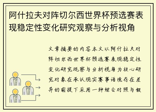 阿什拉夫对阵切尔西世界杯预选赛表现稳定性变化研究观察与分析视角 阿什拉夫对阵切尔西世界杯预选赛表现稳定性变化研究观察与分析视角