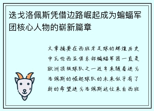 迭戈洛佩斯凭借边路崛起成为蝙蝠军团核心人物的崭新篇章