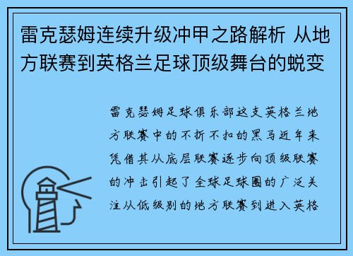 雷克瑟姆连续升级冲甲之路解析 从地方联赛到英格兰足球顶级舞台的蜕变