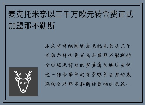 麦克托米奈以三千万欧元转会费正式加盟那不勒斯 麦克托米奈以三千万欧元转会费正式加盟那不勒斯