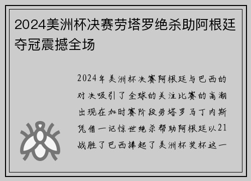 2024美洲杯决赛劳塔罗绝杀助阿根廷夺冠震撼全场