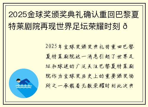 2025金球奖颁奖典礼确认重回巴黎夏特莱剧院再现世界足坛荣耀时刻 🌟⚽