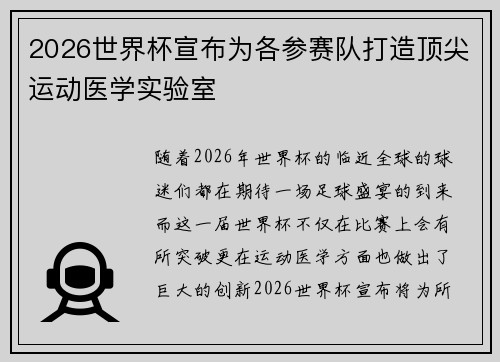 2026世界杯宣布为各参赛队打造顶尖运动医学实验室