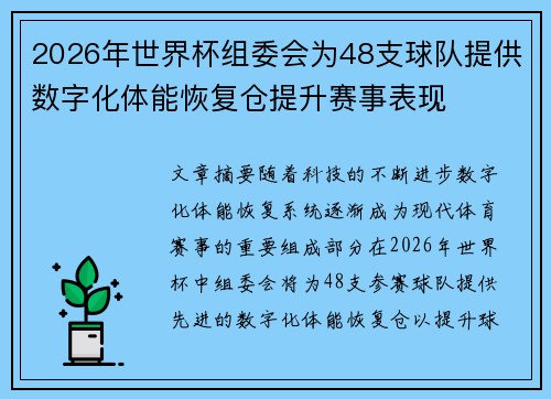 2026年世界杯组委会为48支球队提供数字化体能恢复仓提升赛事表现 2026年世界杯组委会为48支球队提供数字化体能恢复仓提升赛事表现