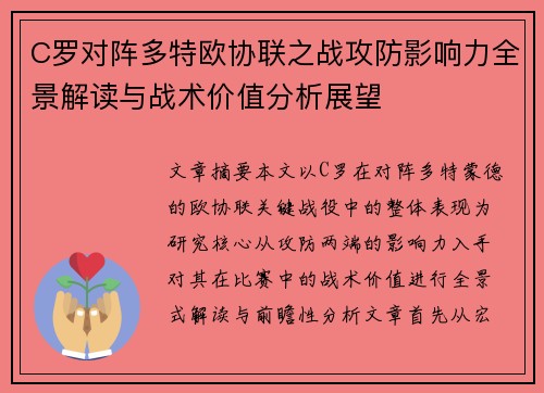 C罗对阵多特欧协联之战攻防影响力全景解读与战术价值分析展望