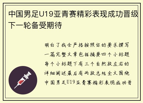 中国男足U19亚青赛精彩表现成功晋级下一轮备受期待 中国男足U19亚青赛精彩表现成功晋级下一轮备受期待