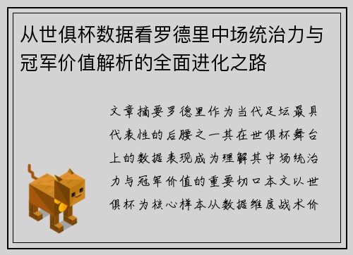 从世俱杯数据看罗德里中场统治力与冠军价值解析的全面进化之路
