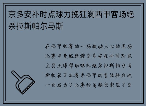 京多安补时点球力挽狂澜西甲客场绝杀拉斯帕尔马斯