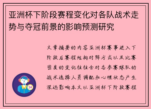 亚洲杯下阶段赛程变化对各队战术走势与夺冠前景的影响预测研究 亚洲杯下阶段赛程变化对各队战术走势与夺冠前景的影响预测研究