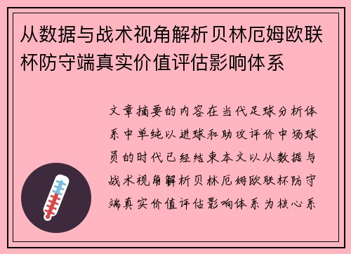 从数据与战术视角解析贝林厄姆欧联杯防守端真实价值评估影响体系 从数据与战术视角解析贝林厄姆欧联杯防守端真实价值评估影响体系