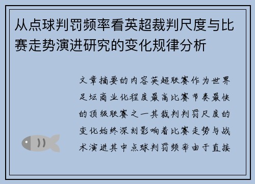 从点球判罚频率看英超裁判尺度与比赛走势演进研究的变化规律分析