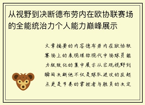 从视野到决断德布劳内在欧协联赛场的全能统治力个人能力巅峰展示
