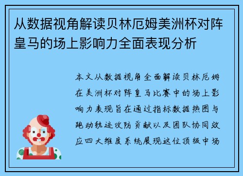 从数据视角解读贝林厄姆美洲杯对阵皇马的场上影响力全面表现分析