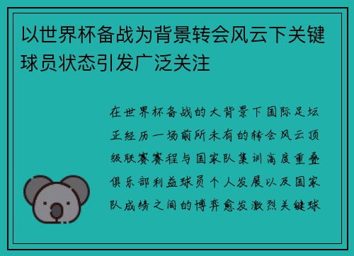 以世界杯备战为背景转会风云下关键球员状态引发广泛关注 以世界杯备战为背景转会风云下关键球员状态引发广泛关注
