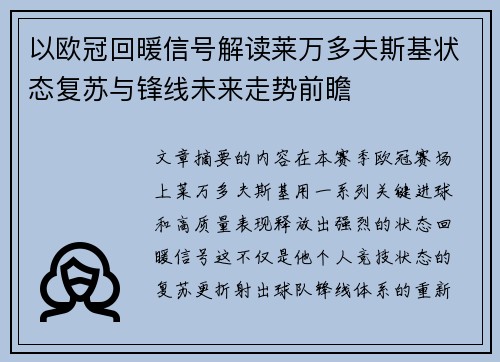 以欧冠回暖信号解读莱万多夫斯基状态复苏与锋线未来走势前瞻 以欧冠回暖信号解读莱万多夫斯基状态复苏与锋线未来走势前瞻