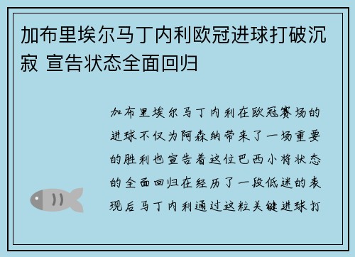 加布里埃尔马丁内利欧冠进球打破沉寂 宣告状态全面回归 加布里埃尔马丁内利欧冠进球打破沉寂 宣告状态全面回归