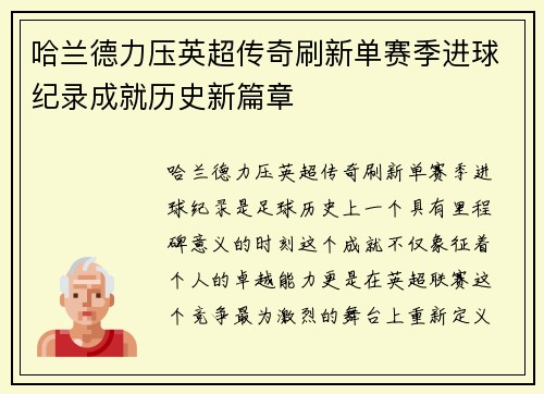 哈兰德力压英超传奇刷新单赛季进球纪录成就历史新篇章