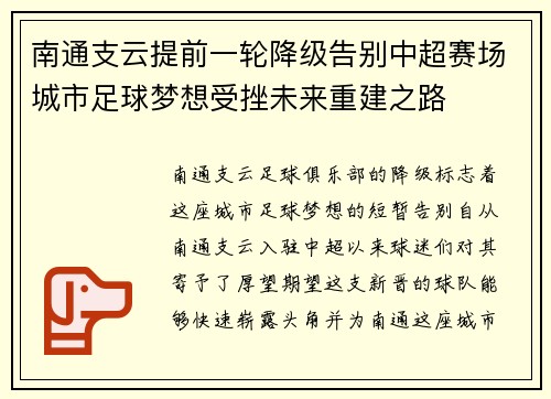 南通支云提前一轮降级告别中超赛场城市足球梦想受挫未来重建之路