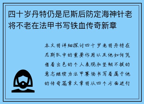 四十岁丹特仍是尼斯后防定海神针老将不老在法甲书写铁血传奇新章