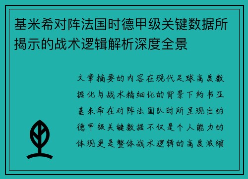 基米希对阵法国时德甲级关键数据所揭示的战术逻辑解析深度全景 基米希对阵法国时德甲级关键数据所揭示的战术逻辑解析深度全景