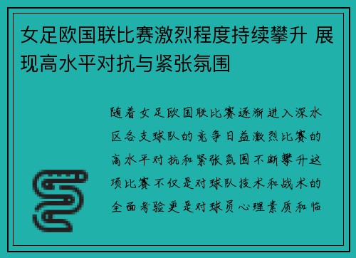 女足欧国联比赛激烈程度持续攀升 展现高水平对抗与紧张氛围