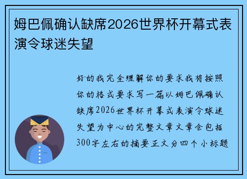 姆巴佩确认缺席2026世界杯开幕式表演令球迷失望 姆巴佩确认缺席2026世界杯开幕式表演令球迷失望