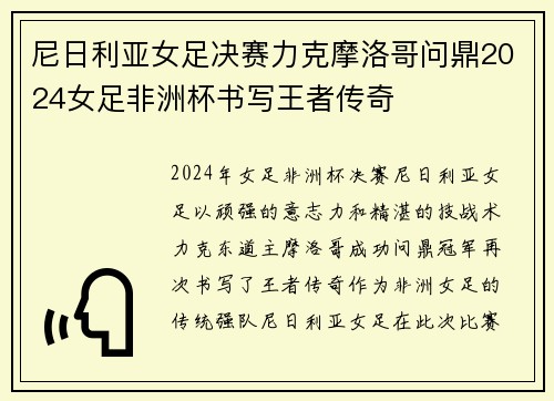 尼日利亚女足决赛力克摩洛哥问鼎2024女足非洲杯书写王者传奇