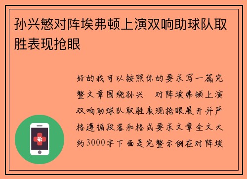 孙兴慜对阵埃弗顿上演双响助球队取胜表现抢眼