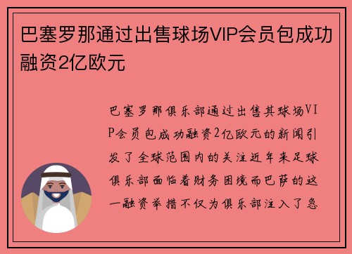 巴塞罗那通过出售球场VIP会员包成功融资2亿欧元