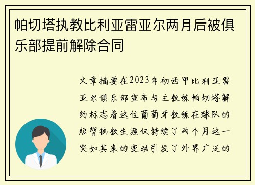 帕切塔执教比利亚雷亚尔两月后被俱乐部提前解除合同