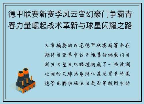 德甲联赛新赛季风云变幻豪门争霸青春力量崛起战术革新与球星闪耀之路 德甲联赛新赛季风云变幻豪门争霸青春力量崛起战术革新与球星闪耀之路