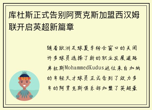 库杜斯正式告别阿贾克斯加盟西汉姆联开启英超新篇章