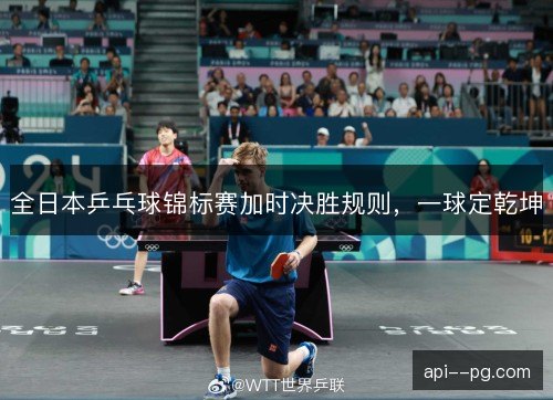 全日本乒乓球锦标赛加时决胜规则，一球定乾坤