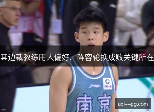 某边裁教练用人偏好，阵容轮换成败关键所在